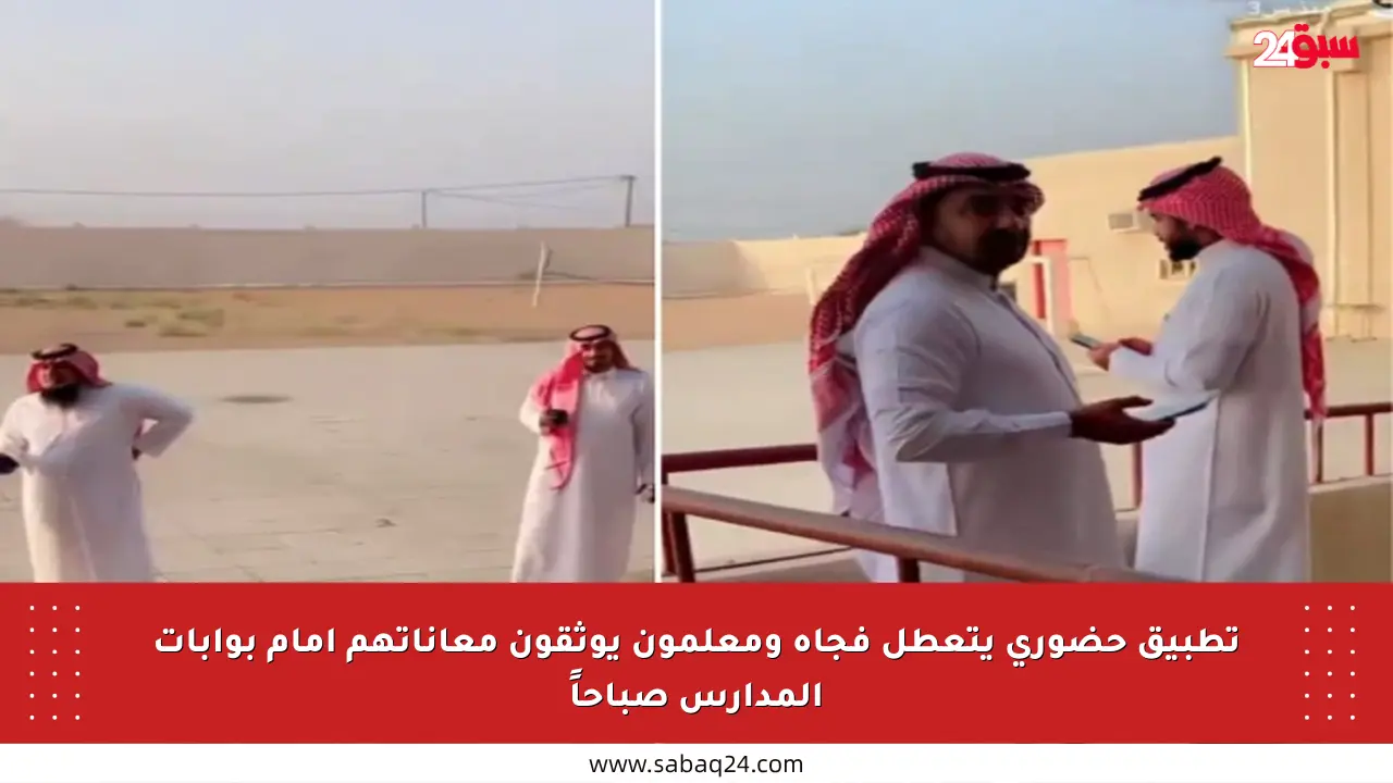 تطبيق حضوري يتعطل فجأة ومعلمون يوثقون معاناتهم أمام بوابات المدارس صباحاً